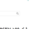 Q. ブログページ内に検索窓を表示するには?