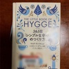 HYGGE 365日「シンプルな幸せ」のつくり方