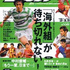 最近のサッカー専門週刊誌２誌について