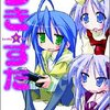 2010/02/22 漫画 アニメ〜『あずまんが大王』以外の萌え四コマ始めて読んだ