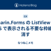 Xamarin.Forms の ListView で、 iOS で表示される不要な枠線を消す