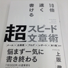 10倍早く書ける超スピード文章術　上阪　徹