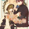 白聖女と黒牧師　感想