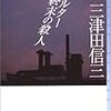 三津田信三『シェルター 終末の殺人』東京創元社ミステリ・フロンティア