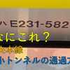 【◆】中央本線　狭小トンネルってなに？