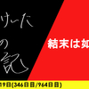 【日記】結末は如何に