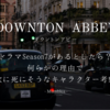 ダウントンアビー/ もしドラマSeason7があるとしたら？ 何らかの理由で次に死にそうなキャラクター考察
