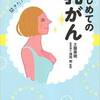 書籍紹介：「はじめての乳がん」