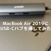 MacBook Air 2019にUSB-Cハブを挿してみた