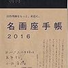  名画座手帳2016 / のむみち (asin:4908494037)