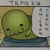 「TRPG」って何？〜RPGの仲間です〜