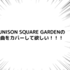 シャニマスアイドルにカバーしてほしい曲を考えよう～SHHis編～