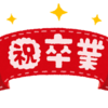 再受験生生活が終わる今、思うこと