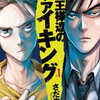 【マンガ】王様達のヴァイキングを読もう！必読の一作！