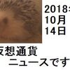 仮想通貨ニュース　2018/10/14