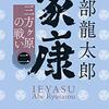 「家康（二） 三方ヶ原の戦い」を読んだ感想