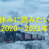 冬休みに読みたい本（2020年～2021年）