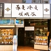 嵯峨谷　神保町店