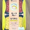 いつでもお手軽にビリヤニを！日本ハムの「アジアのお弁当 キーマカレー×ビリヤニ」の巻