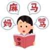 中国語学習ブログを開設します。