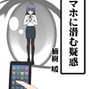 折本『スマホに潜む疑惑』