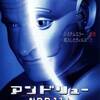 映画 SF/ロマンス『アンドリューNDR114』「ロボットが人間になるまでの200年の物語」