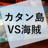 ボードゲーム『カタンの開拓者たち 航海者20周年記念版』の感想