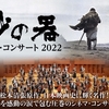 【シネマ・コンサート】映画「砂の器」シネマ・コンサート2022（ダイジェスト）