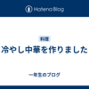 冷やし中華を作りました