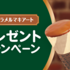 【懸賞情報】江崎グリコ セブンティーンアイス 新商品「キャラメルマキアート」プレゼントキャンペーン