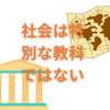 【中学受験】社会は特別な教科ではない