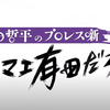 ついに開始！有田哲平YOUTUBEチャンネル！「有田と週刊プロレスと」の続編か！