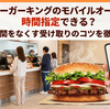 バーガーキングのモバイルオーダーは時間指定できる？待ち時間をなくす受け取りのコツを徹底解説