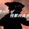 荒れるぜ怪獣肉食系の巻