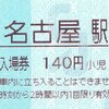 ＪＲ東海　　名古屋駅指定席券売機発行　近距離きっぷ