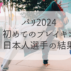 【ブレイキン結果】パリオリンピック日本代表強すぎ！