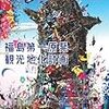 　福島第一原発観光地化計画（思想地図β vol.4-2）