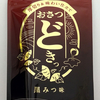 【実食レビュー】阪急うめだ本店限定『おさつどきっ』の「カスタードクリーム味」と「黒みつ味」。
