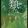 書評 / 朝井まかて『類』