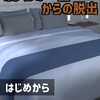 脱出ゲーム ホテルの一室からの脱出