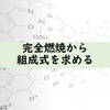 【化学クイズ】完全燃焼から組成式を求める方法