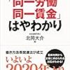 北岡大介『「同一労働同一賃金」はやわかり』