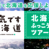 【北海道旅行】最大75%オフふっこう割ツアーまとめ