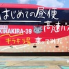 【横浜→大阪】女ひとり昼便キラキラ号に乗ってみた。休憩、アメニティ、乗り心地は？【高速バス】