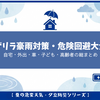 ゲリラ豪雨対策・危険回避大全｜自宅・外出・車・子ども・高齢者の総まとめ