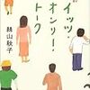 イッツ・オンリー・トーク／絲山秋子／文藝春秋