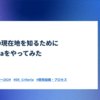 開発組織の現在地を知るためにDX Criteriaをやってみた