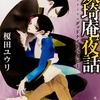 穢れなき少年の“目覚め”に優しき一言を。レギュラー陣の深掘り巻-『妖琦庵夜話 グッドナイトベイビー』