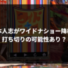 松本人志がワイドナショー降板で打ち切り？降板の理由とは？