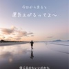 あえて信じてみる。大人だからこその縁起の力